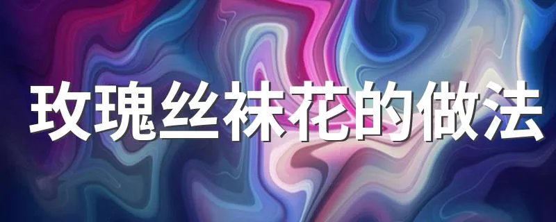 玫瑰丝袜花的做法 快来做一朵送给心爱的她吧