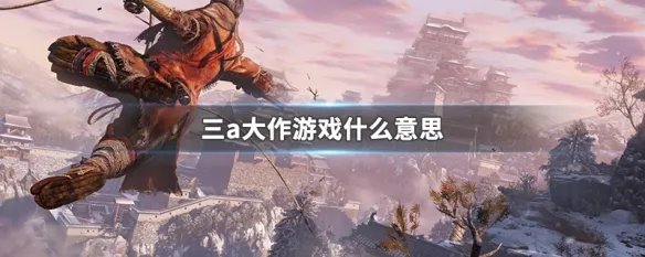 三a大作游戏什么意思