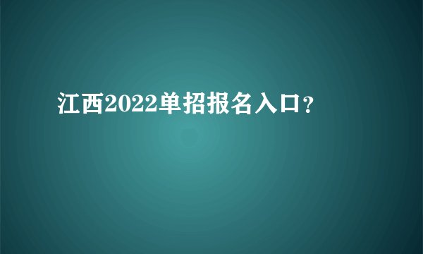 江西2022单招报名入口？