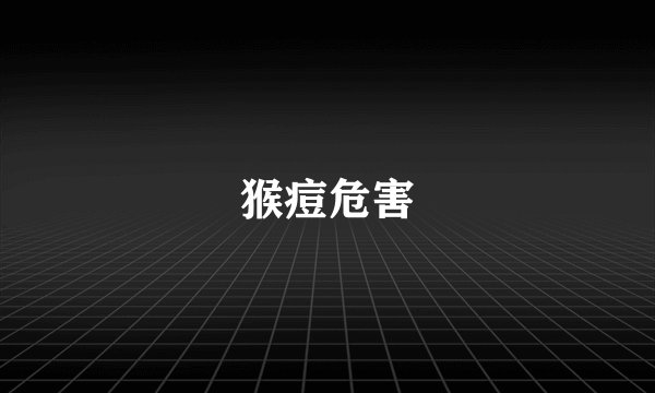 猴痘危害