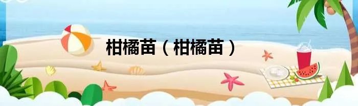 柑橘苗（柑橘苗）