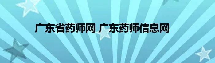 广东省药师网 广东药师信息网