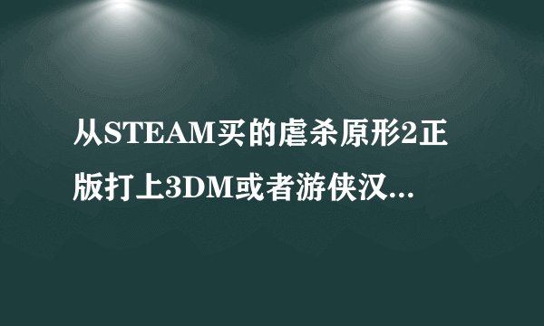 从STEAM买的虐杀原形2正版打上3DM或者游侠汉化补丁账号会不会被Ban？