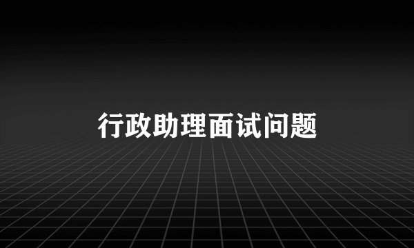 行政助理面试问题