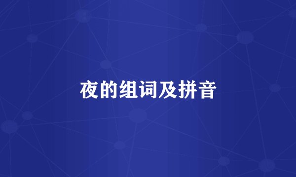 夜的组词及拼音