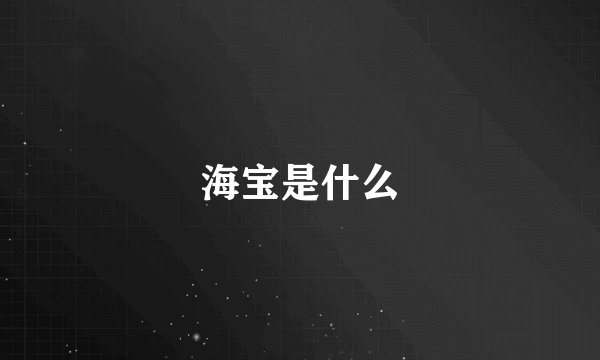 海宝是什么