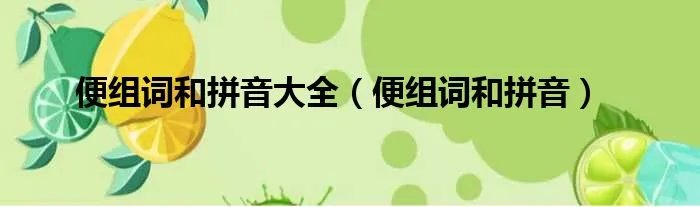 便组词和拼音大全（便组词和拼音）