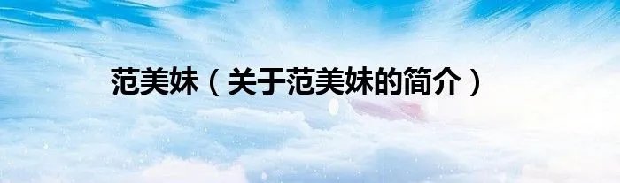 范美妹（关于范美妹的简介）