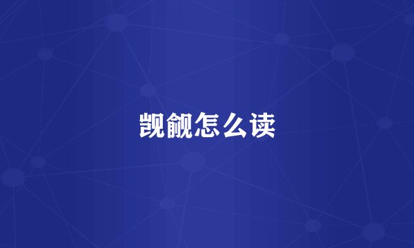 觊觎怎么读