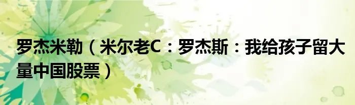 罗杰米勒（米尔老C：罗杰斯：我给孩子留大量中国股票）