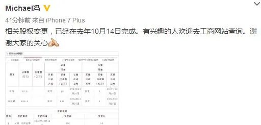 冯轲晒股权变更是怎么回事?