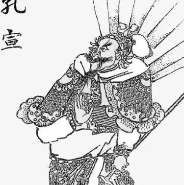 孔宣