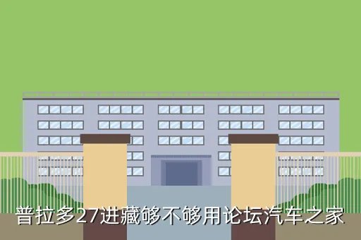 普拉多2 7论坛，丰田普拉多  新人问2700动力问题