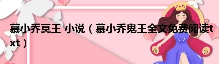 慕小乔冥王 小说（慕小乔鬼王全文免费阅读txt）