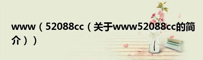 www（52088cc（关于www52088cc的简介））