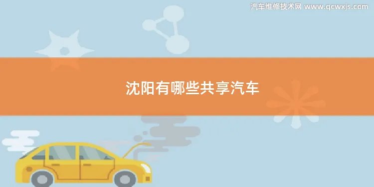 沈阳有哪些共享汽车 沈阳有哪些共享汽车APP
