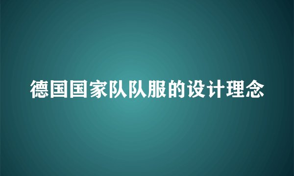 德国国家队队服的设计理念