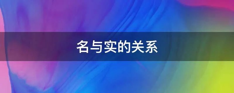 名与实的关系