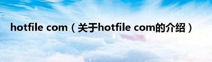hotfile com(关于hotfile com的介绍)