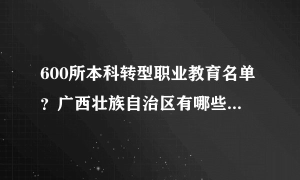 600所本科转型职业教育名单？广西壮族自治区有哪些高校要降级呢？