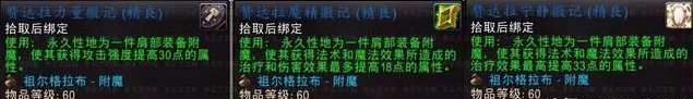 魔兽世界怀旧服祖格附魔是什么 祖尔格拉布附魔攻略