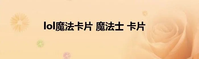 lol魔法卡片 魔法士 卡片