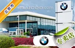 北京市十大宝马4s店 北京宝马4s店排行榜 北京宝马汽车经销商