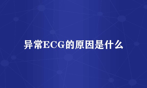 异常ECG的原因是什么