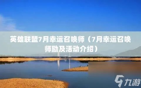 英雄联盟7月幸运召唤师 7月幸运召唤师励及活动介绍