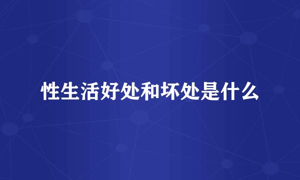 性生活好处和坏处是什么
