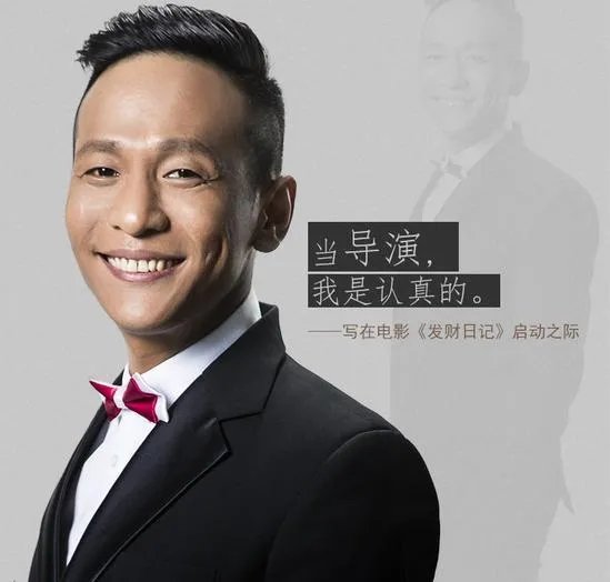 宋小宝自曝要当导演了吗？