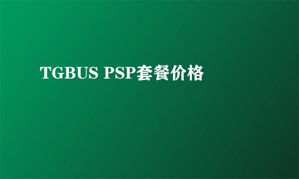 TGBUS PSP套餐价格