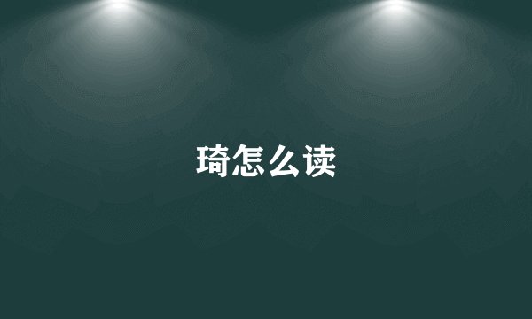 琦怎么读