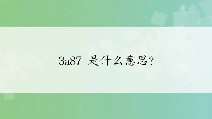 3a87 是什么意思?