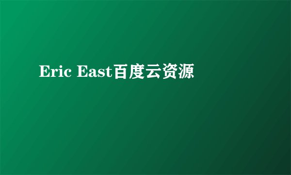 Eric East百度云资源