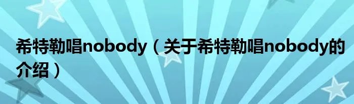 希特勒唱nobody（关于希特勒唱nobody的介绍）