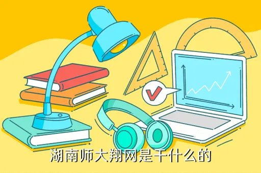 湖南师范大学翔网,湖南师范大学校级官方网站及其子网站有哪些