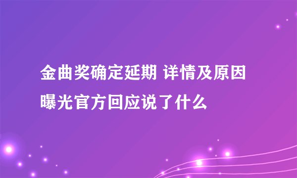 金曲奖确定延期 详情及原因曝光官方回应说了什么