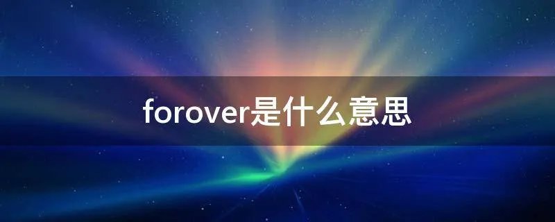 forover是什么意思