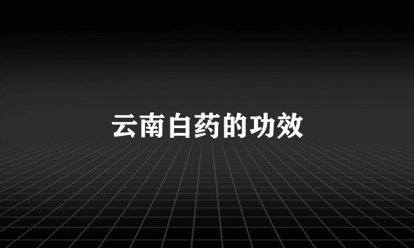 云南白药的功效