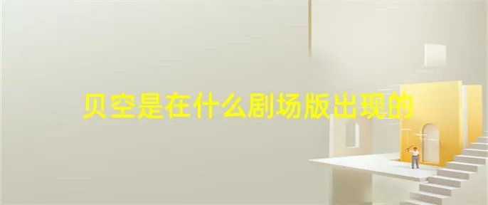 贝空是在什么剧场版出现的