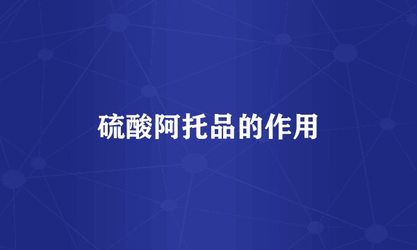 硫酸阿托品的作用