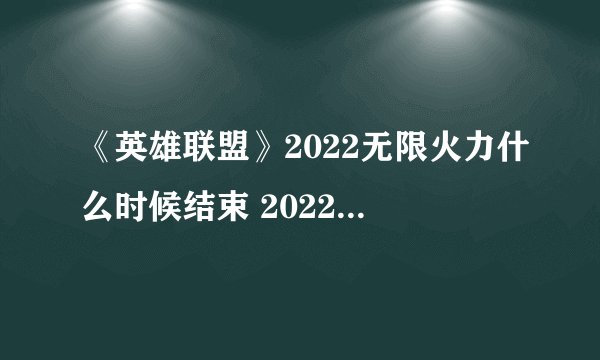 《英雄联盟》2022无限火力什么时候结束 2022春节无限火力时间分享