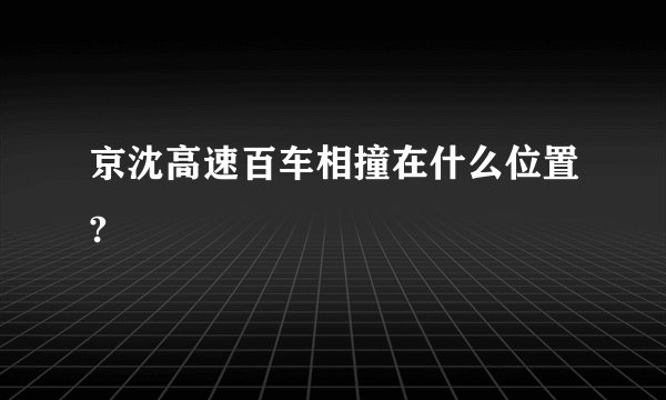 京沈高速百车相撞在什么位置?