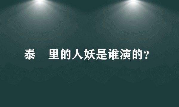 泰囧里的人妖是谁演的?