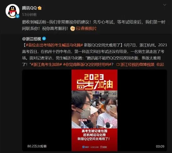 腾讯QQ回应高考考生喊话QQ空间难用：考完联系你！