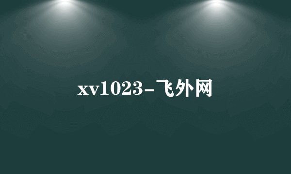 xv1023-飞外网