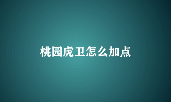 桃园虎卫怎么加点