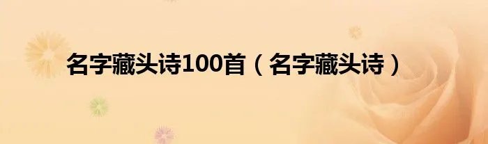 名字藏头诗100首（名字藏头诗）