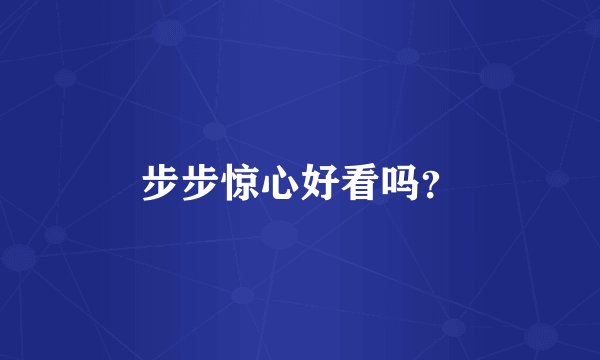 步步惊心好看吗？